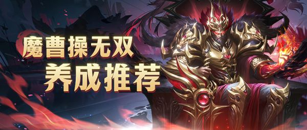 铁杆三国魔曹操无双怎么养成