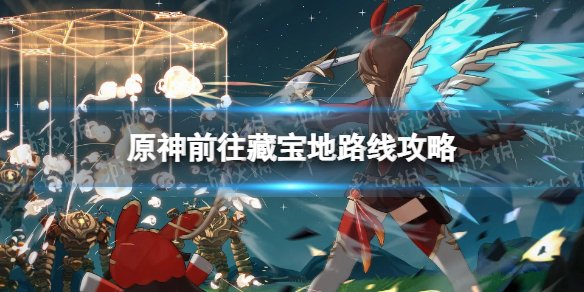 《原神》前往藏宝地怎么去？ 前往藏宝地路线攻略