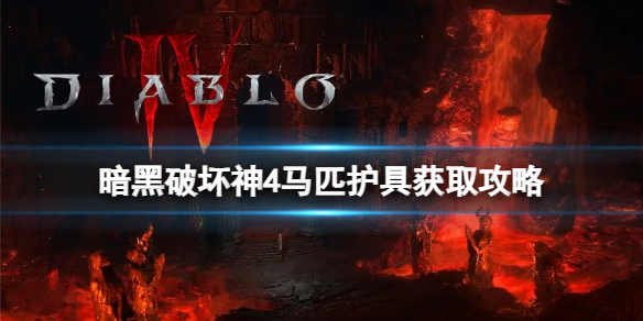 《暗黑破坏神4》马匹护具怎么获得？马匹护具获取攻略
