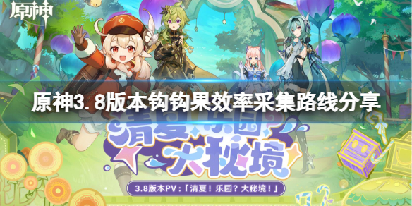 《原神》3.8版本钩钩果效率采集路线分享 3.8钩钩果怎么采集？