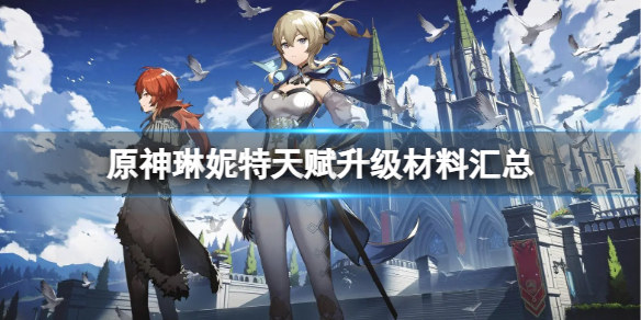 《原神》琳妮特天赋升级材料都有哪些？琳妮特天赋升级材料汇总