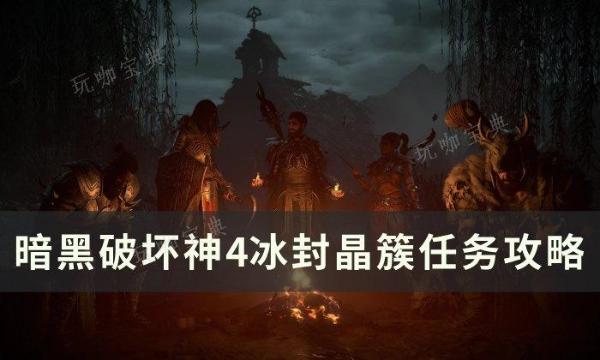 《暗黑破坏神4》冰封晶簇任务怎么做？冰封晶簇任务完成方法