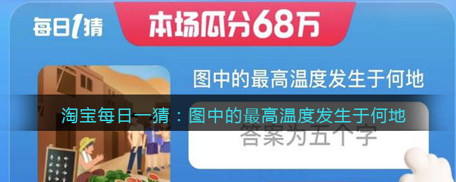 淘宝每日一猜：图中的最高温度发生于何地