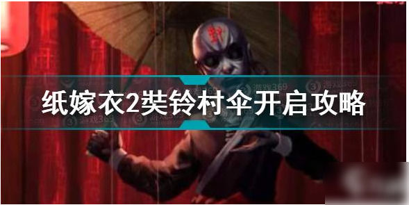 纸嫁衣2奘铃村怎么打开伞纸嫁衣2奘铃村打开伞方法