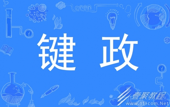 抖音键政梗有哪些含义