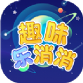 趣味乐消消安装包