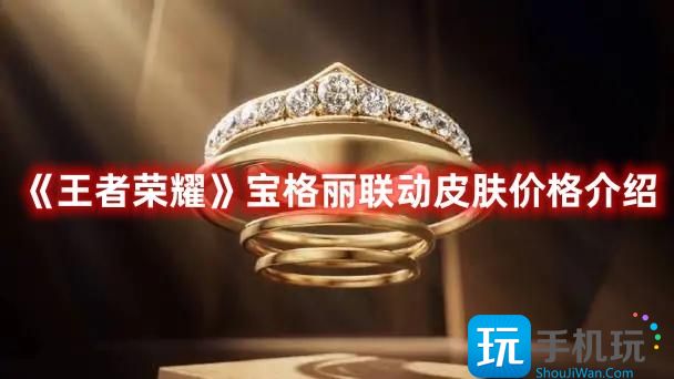 王者荣耀宝格丽联名皮肤多少宝格丽联动皮肤价格分享