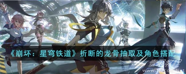 崩坏星穹铁道折断的龙骨如何搭配