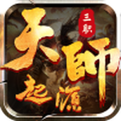 屠龙圣域之天师起源游戏下载