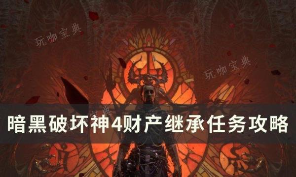 《暗黑破坏神4》财产继承任务怎么做？财产继承任务完成攻略