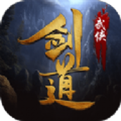 武侠剑道安卓下载