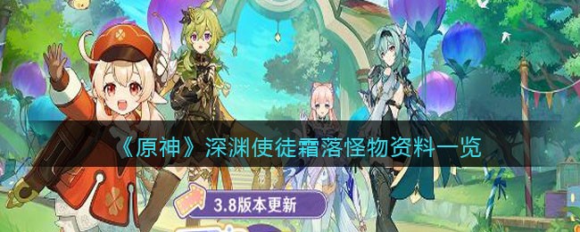 《原神》深渊使徒霜落怪物资料一览