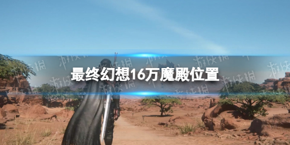 《最终幻想16》万魔殿在哪？ 万魔殿位置
