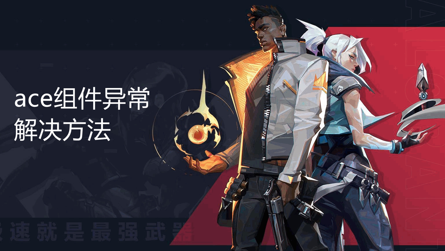 《无畏契约》ace安全组件异常退出游戏解决方法