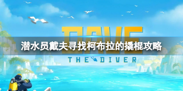 《潜水员戴夫》柯布拉的撬棍在哪？寻找柯布拉的撬棍攻略