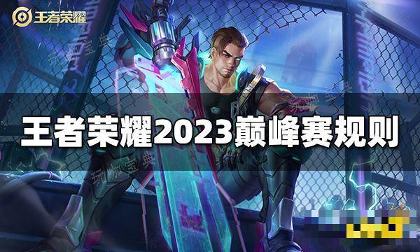 《王者荣耀》巅峰赛规则是什么？2023巅峰赛最新规则