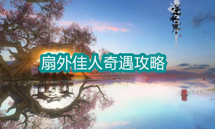 《逆水寒手游》扇外佳人奇遇攻略