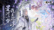 《逆水寒》银河星纱时装如何获取