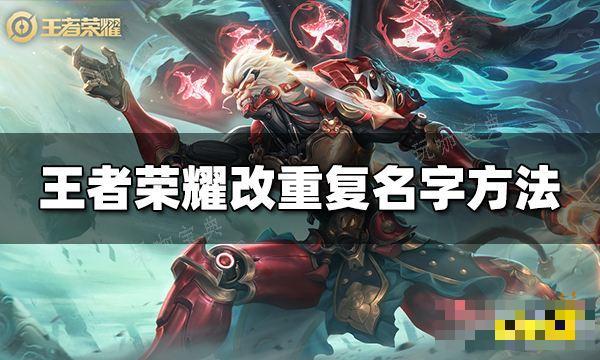 《王者荣耀》名字重复怎么改一样的？改重复名字方法