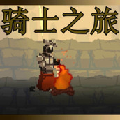 骑士之旅安装包