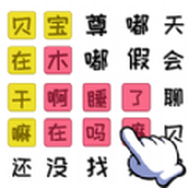 知识就是解谜力量安卓下载