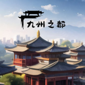 九州之都下载安装