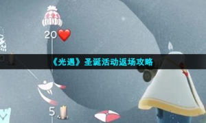 《光遇》圣诞活动返场策略