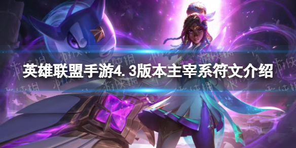 《英雄联盟手游》4.3版本主宰系符文介绍