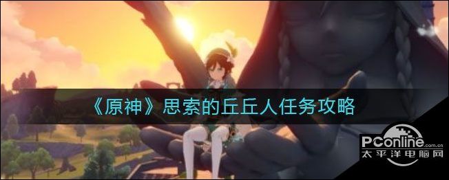 原神思索的丘丘人任务一览原神思索的丘丘人任务介绍