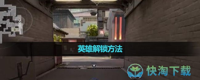 《无畏契约》英雄解锁玩法