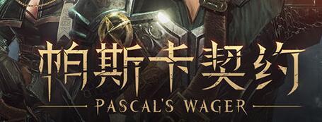 帕斯卡契约古老的钥匙怎么获得
