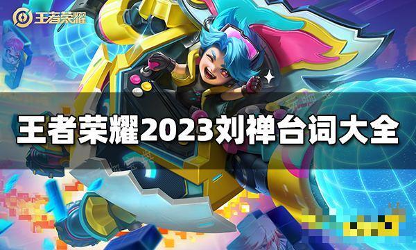 《王者荣耀》刘禅台词有哪些？2023刘禅台词大全