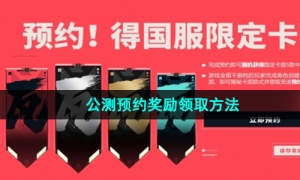 《无畏契约》公测预约奖励领取方法