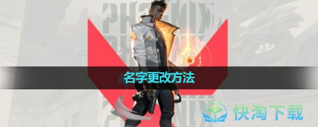 《无畏契约》名字更改玩法