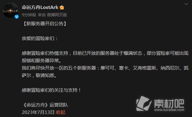 《命运方舟》新服务器开启公告