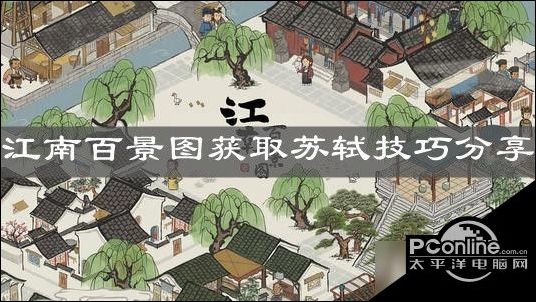 江南百景图苏轼怎么得江南百景图苏轼获取方法分享