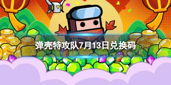 《弹壳特攻队》7月13日兑换码2023年7月13日礼包兑换码