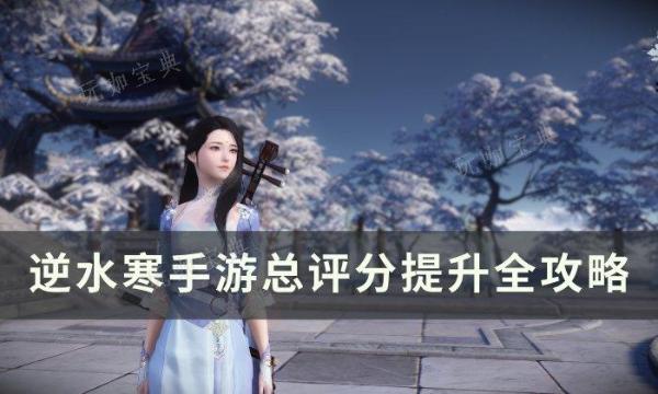 《逆水寒手游》总评分怎么提高？总评分提升全攻略