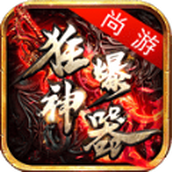 尚游狂暴神器最新版