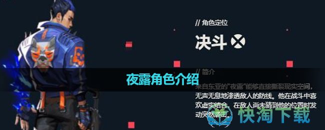 无畏契约夜露怎么玩 无畏契约夜露角色介绍
