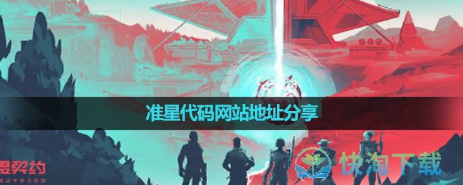 无畏契约准星代码网站地址是什么 准星代码网站地址共享