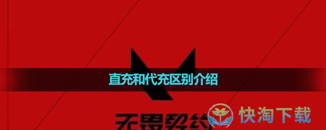 《无畏契约》直充和代充区别介绍