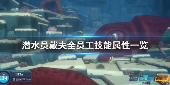 《潜水员戴夫》全员工技能属性一览    员工有什么技能？