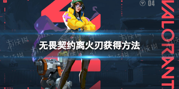 《无畏契约》离火刃怎么获得？ 离火刃获得方法