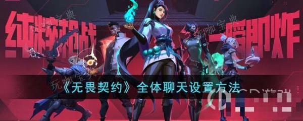 《无畏契约》开启全部聊天的方法