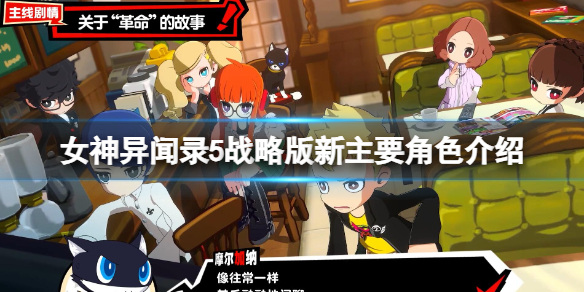 《女神异闻录5战略版》坂本龙司是谁？新主要角色介绍