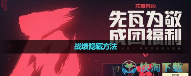 《无畏契约》战绩隐藏玩法
