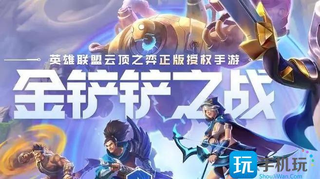 金铲铲之战s9主宰羁绊效果一样吗s9版本主宰羁绊效果