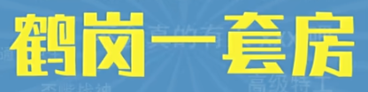 鹤岗一套房梗是什么意思