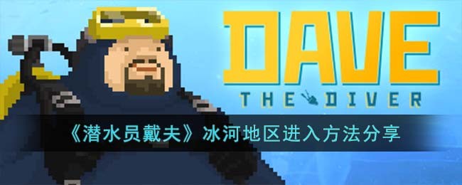 《潜水员戴夫》冰河地区进入方法分享